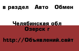  в раздел : Авто » Обмен . Челябинская обл.,Озерск г.